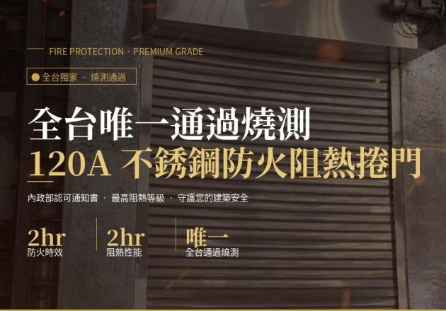 120A 鋼製防火阻熱捲門｜內政部認可通知書，全台唯一